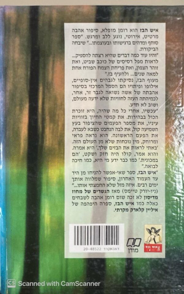 ⁦איש הבז / איליין קלארק מקרתי⁩ – תמונה ⁦2⁩