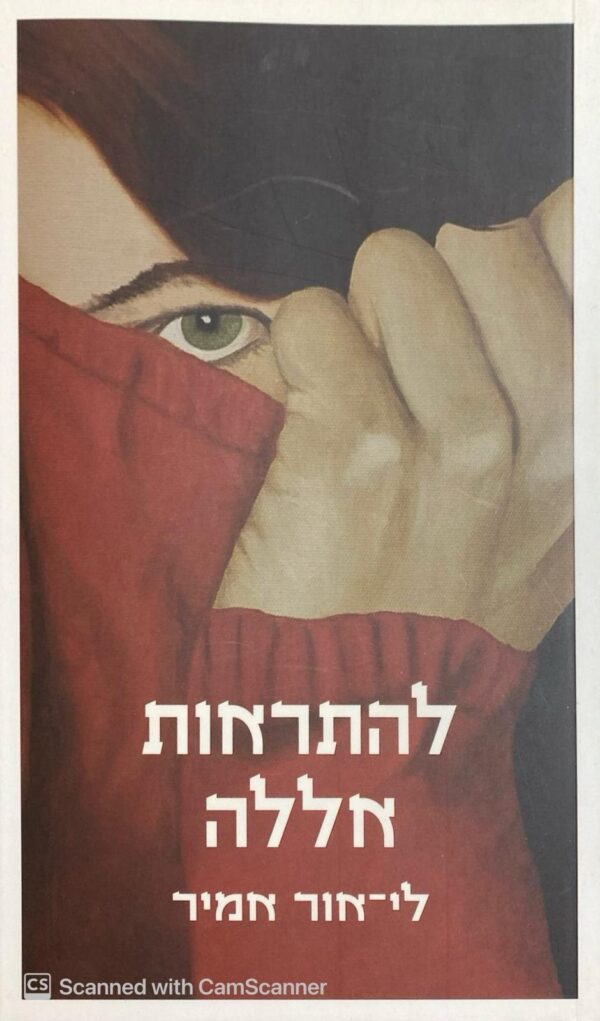 להתראות אללה / לי-אור אמיר