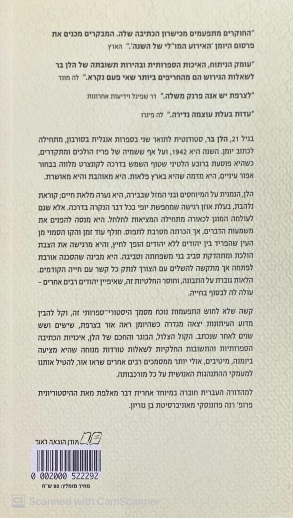 ⁦יומן / הלן בר⁩ – תמונה ⁦2⁩