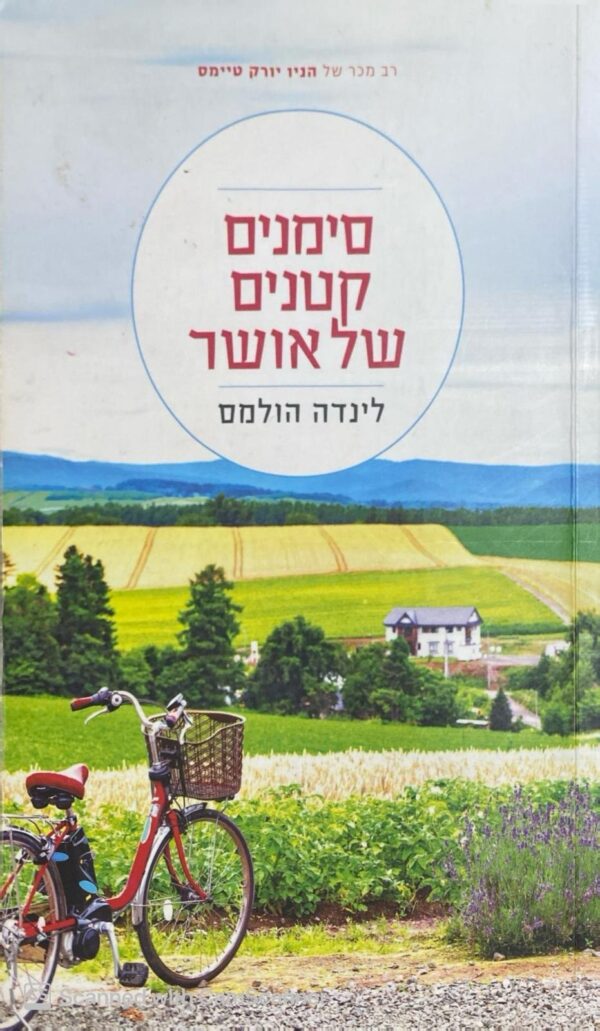 סימנים קטנים של אושר / לינדה הולמס