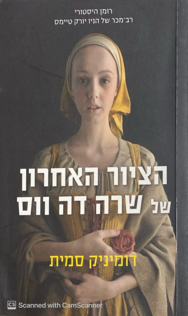 הציור האחרון של שרה דה ווס / דומיניק סמית