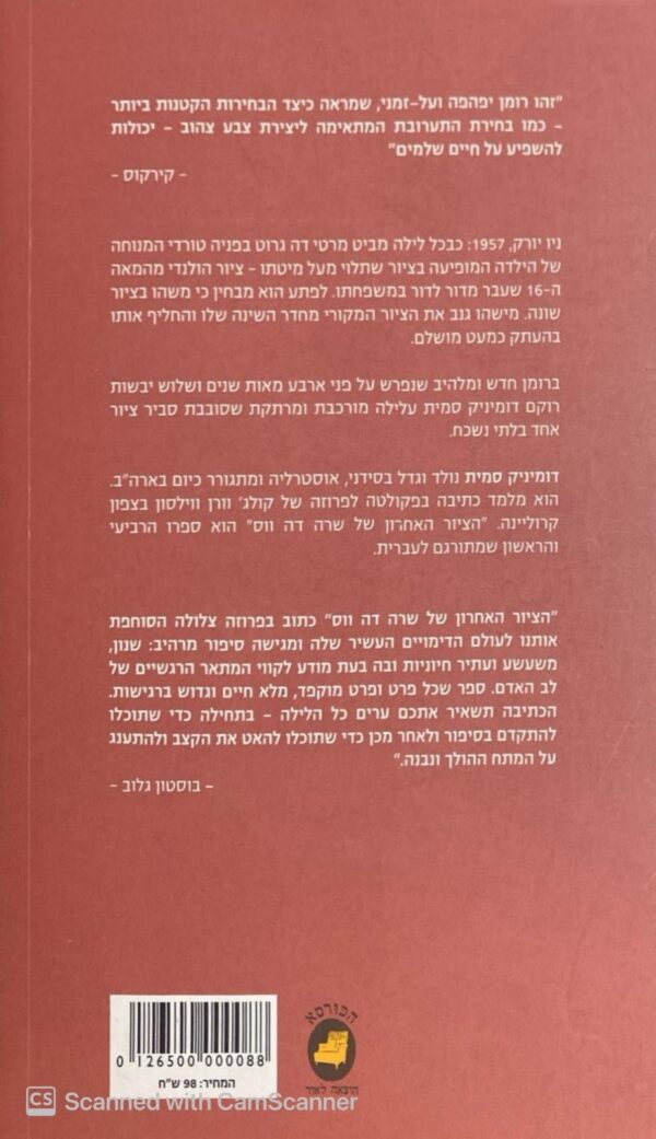 ⁦הציור האחרון של שרה דה ווס / דומיניק סמית⁩ – תמונה ⁦2⁩