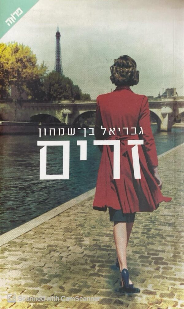 זרים / גבריאל בן-שמחון