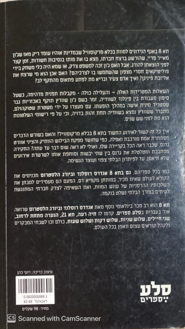 ⁦תא 8 / אנדרס רוסלד וביורג הלסטרום⁩ – תמונה ⁦2⁩