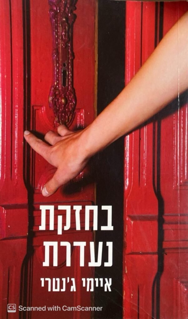 בחזקת נעדרת / איימי ג'נטרי