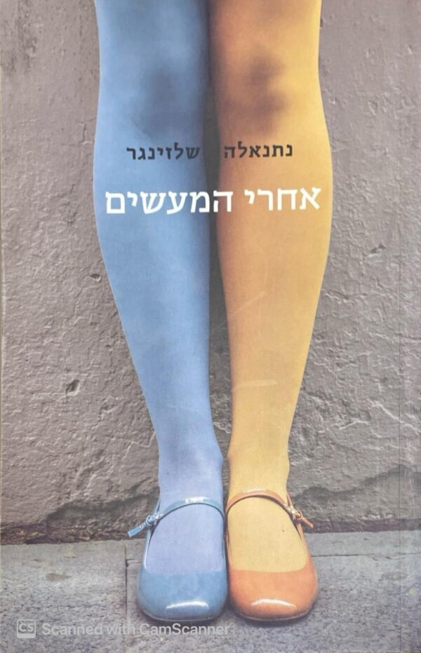 אחרי המעשים / נתנאלה שלזינגר