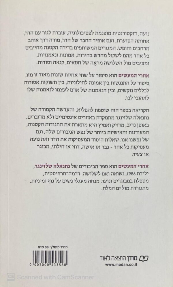 ⁦אחרי המעשים / נתנאלה שלזינגר⁩ – תמונה ⁦2⁩