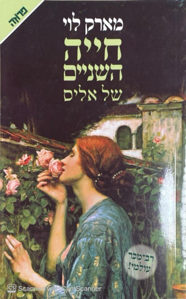 חייה השניים של אליס / מארק לוי