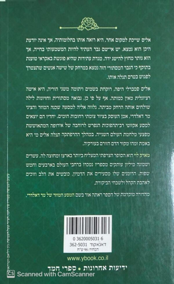 ⁦חייה השניים של אליס / מארק לוי⁩ – תמונה ⁦2⁩