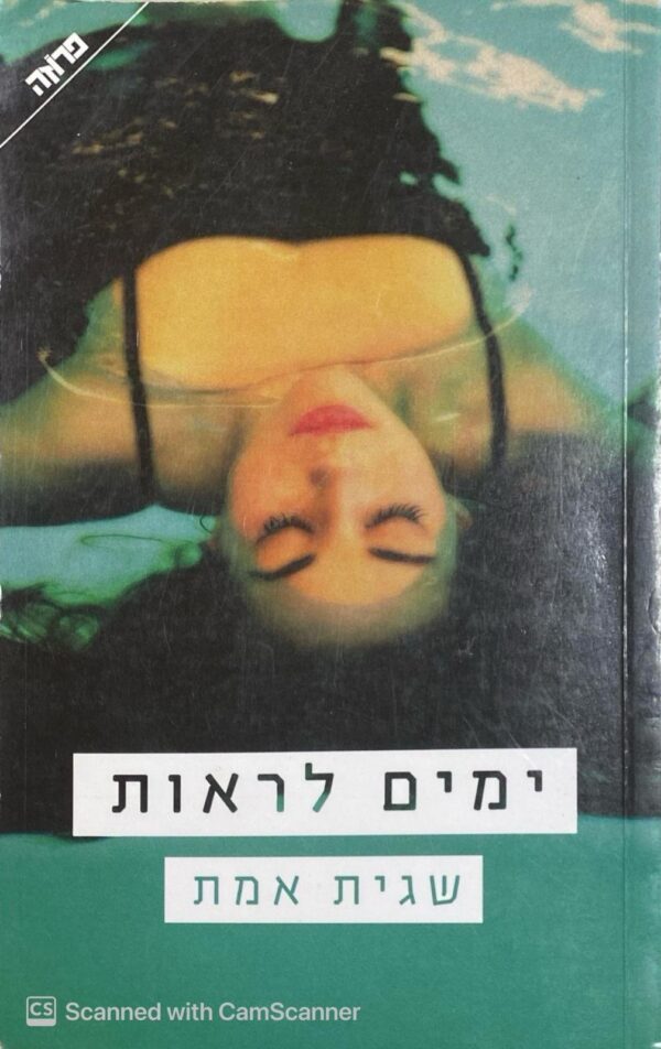 ימים לראות / שגית אמת