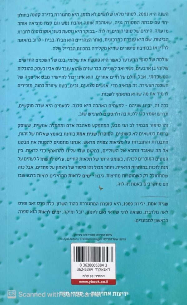 ⁦ימים לראות / שגית אמת⁩ – תמונה ⁦2⁩