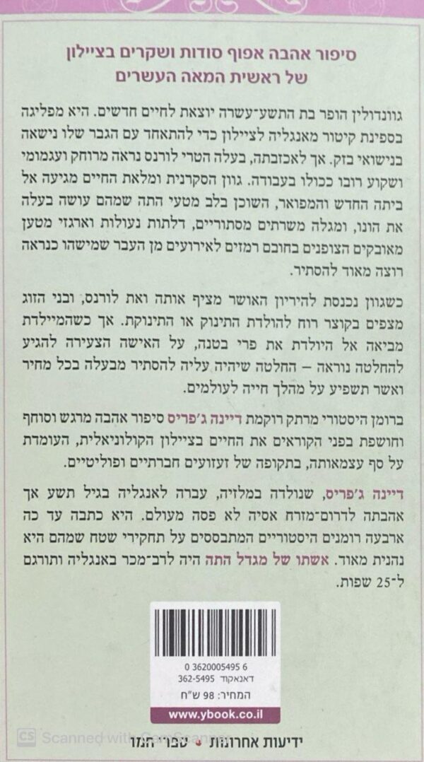 ⁦אשתו של מגדל התה / דיינה ג'פריס⁩ – תמונה ⁦2⁩