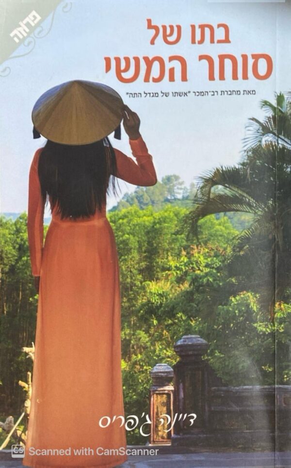 בתו של סוחר המשי / דיינה ג'פריס