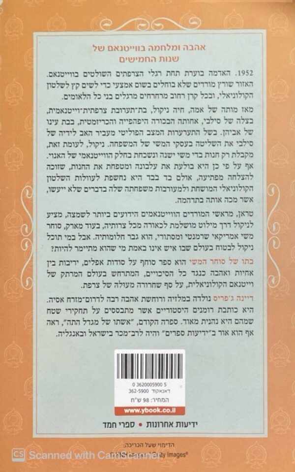 ⁦בתו של סוחר המשי / דיינה ג'פריס⁩ – תמונה ⁦2⁩