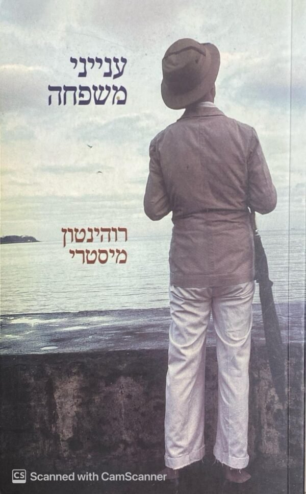 ענייני משפחה / רוהינטון מיסטרי