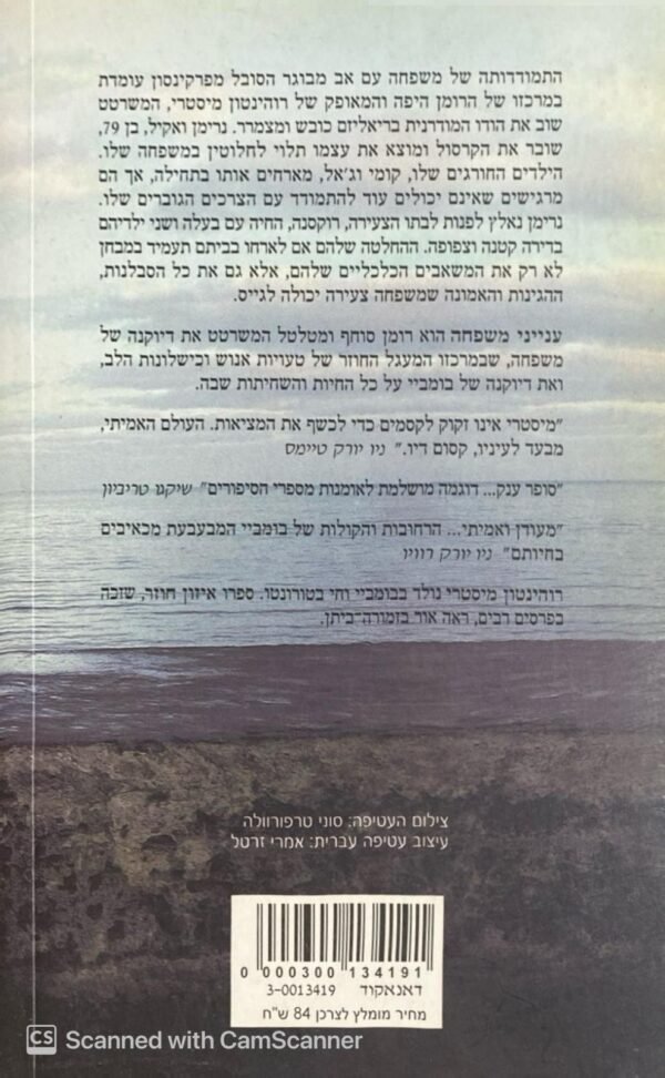 ⁦ענייני משפחה / רוהינטון מיסטרי⁩ – תמונה ⁦2⁩