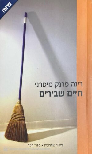 חיים שבירים / רינה פרנק מיטרני