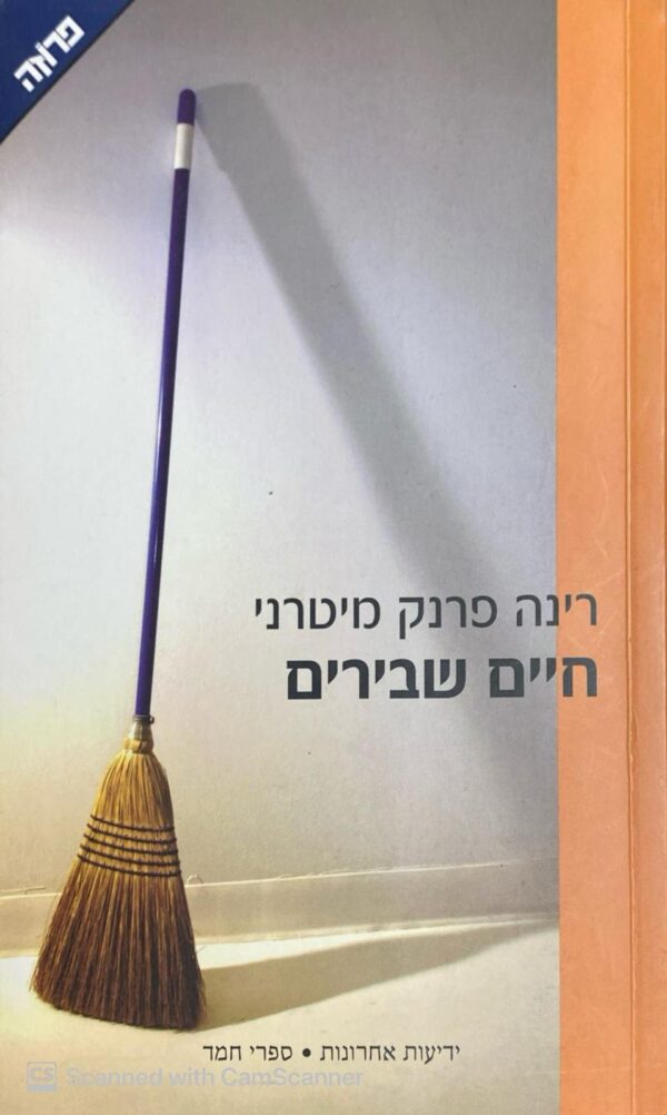 חיים שבירים / רינה פרנק מיטרני