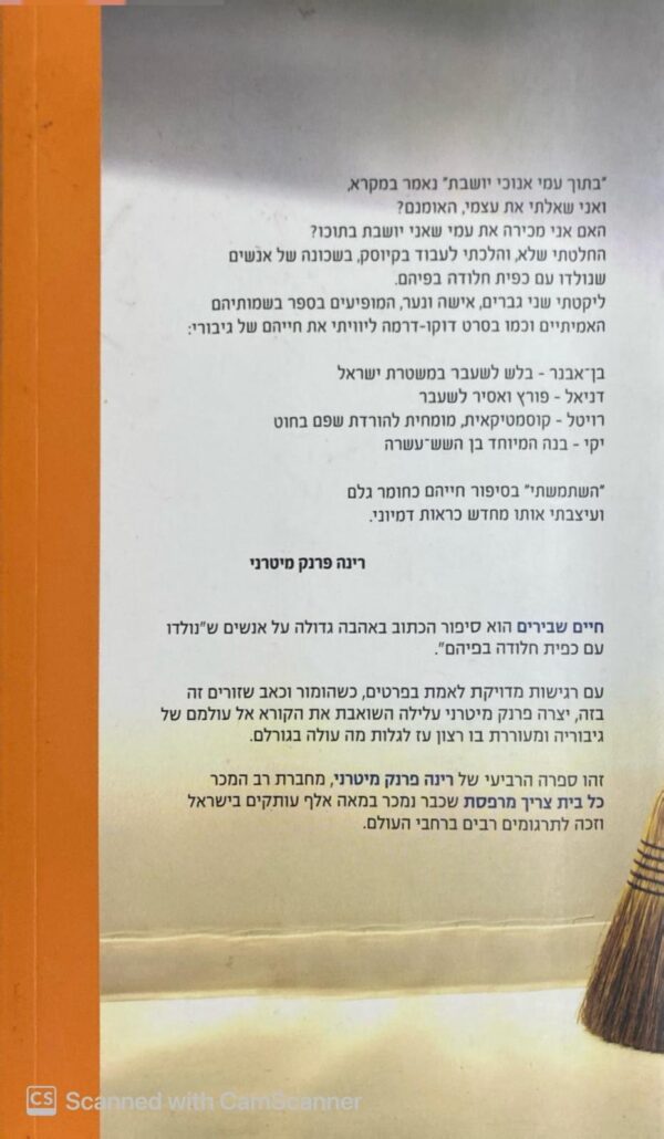 ⁦חיים שבירים / רינה פרנק מיטרני⁩ – תמונה ⁦2⁩