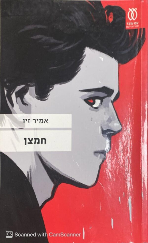 חמצן / אמיר זיו