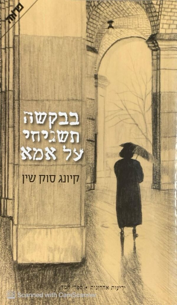 בבקשה תשגיחי על אמא / קיונג סוק שין
