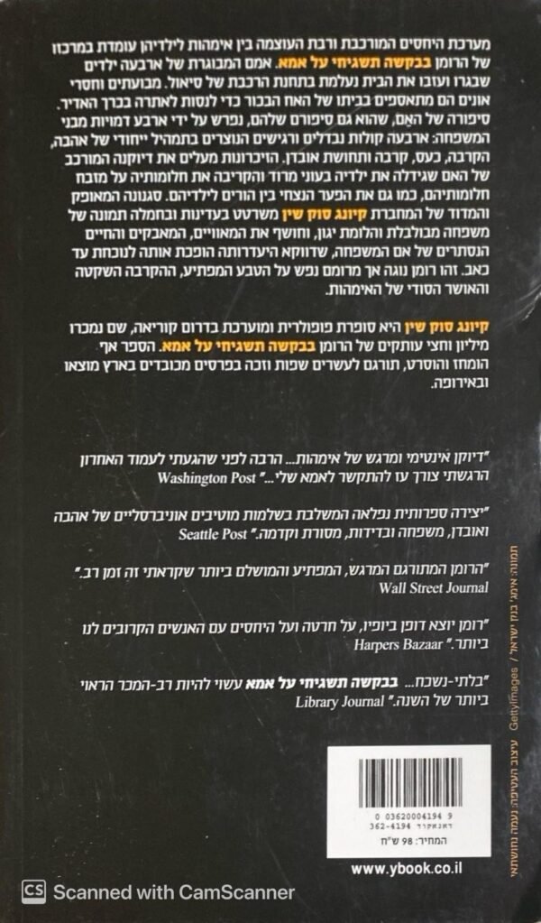 ⁦בבקשה תשגיחי על אמא / קיונג סוק שין⁩ – תמונה ⁦2⁩