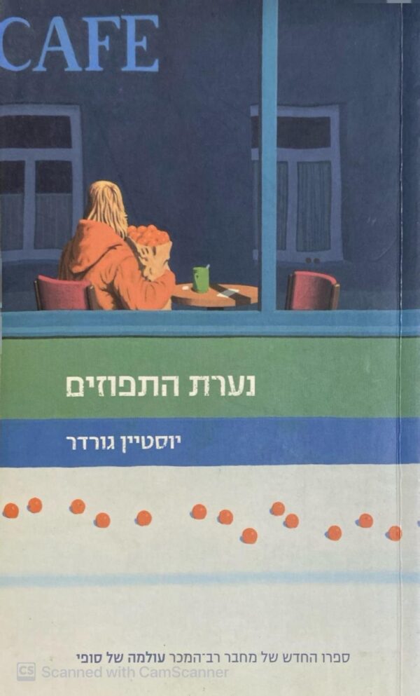 נערת התפוזים / יוסטיין גורדר