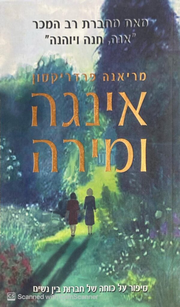 אינגה ומירה / מריאנה פרדריקסון