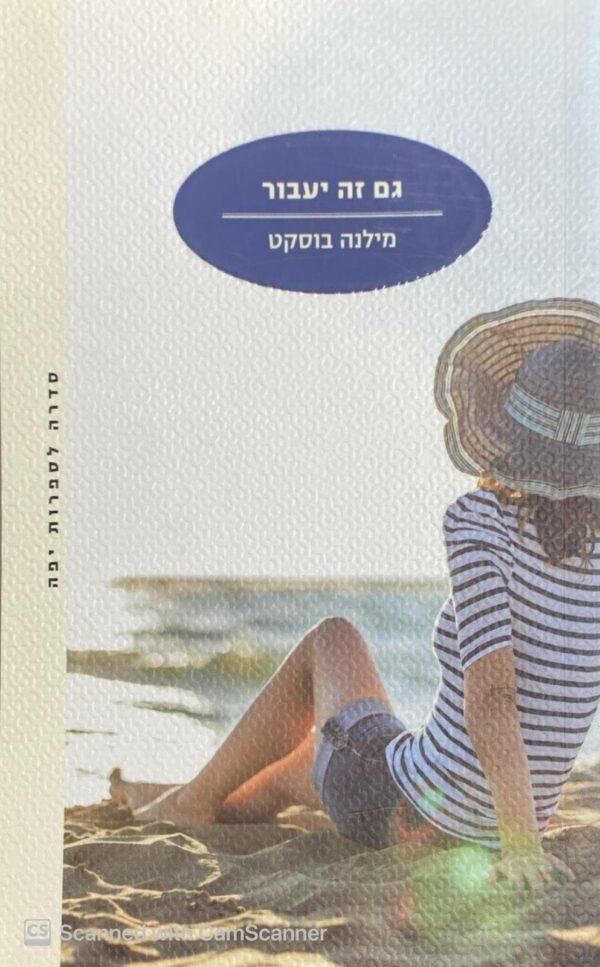 גם זה יעבור / מילנה בוסקט