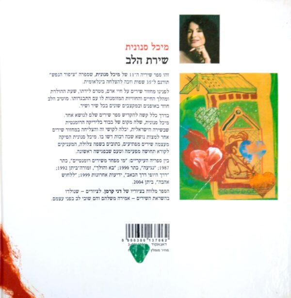 ⁦שירת הלב / מיכל סנונית⁩ – תמונה ⁦2⁩