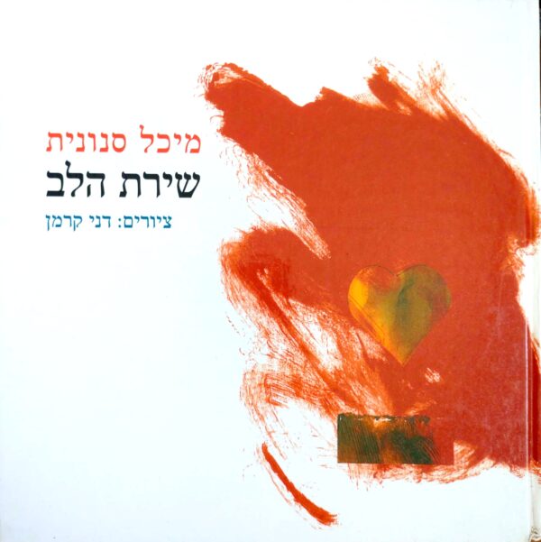 שירת הלב / מיכל סנונית