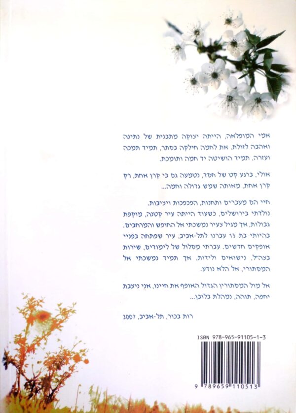 ⁦יחפה בלבן - אלומת שירים / רות בכור⁩ – תמונה ⁦2⁩