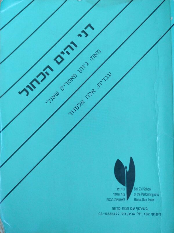 דני והים הכחול / ג'ואן פטריק שאנלי