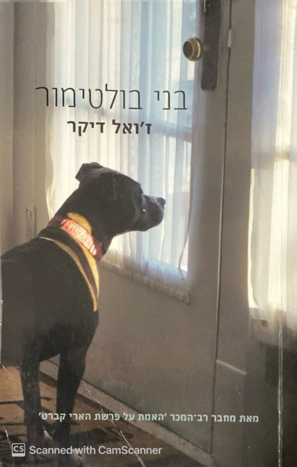 בני בולטימור / ז'ואל דיקר