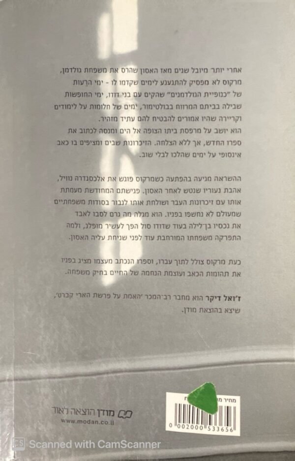 ⁦בני בולטימור / ז'ואל דיקר⁩ – תמונה ⁦2⁩