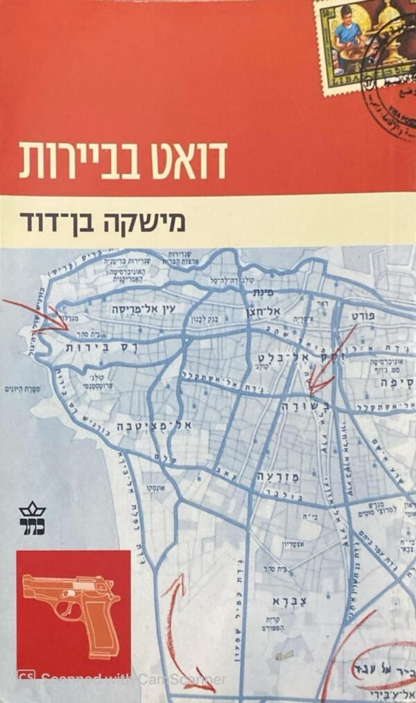 דואט בביירות / מישקה בן-דוד
