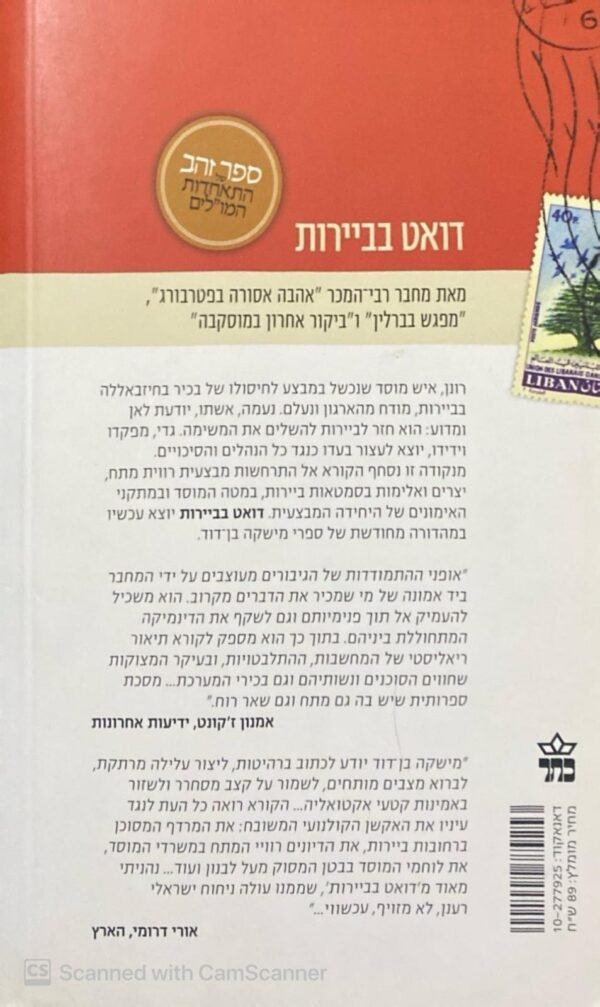 ⁦דואט בביירות / מישקה בן-דוד⁩ – תמונה ⁦2⁩