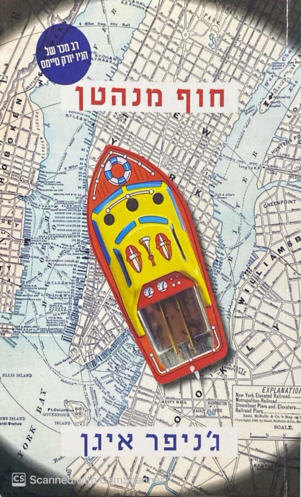 חוף מנהטן / ג'ניפר איגן