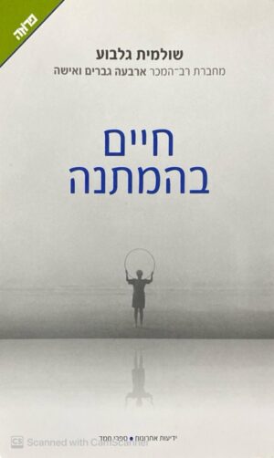 חיים בהמתנה / שולמית גלבוע