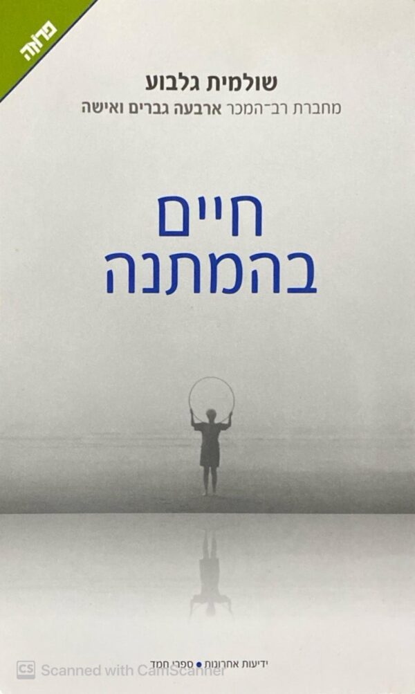 חיים בהמתנה / שולמית גלבוע