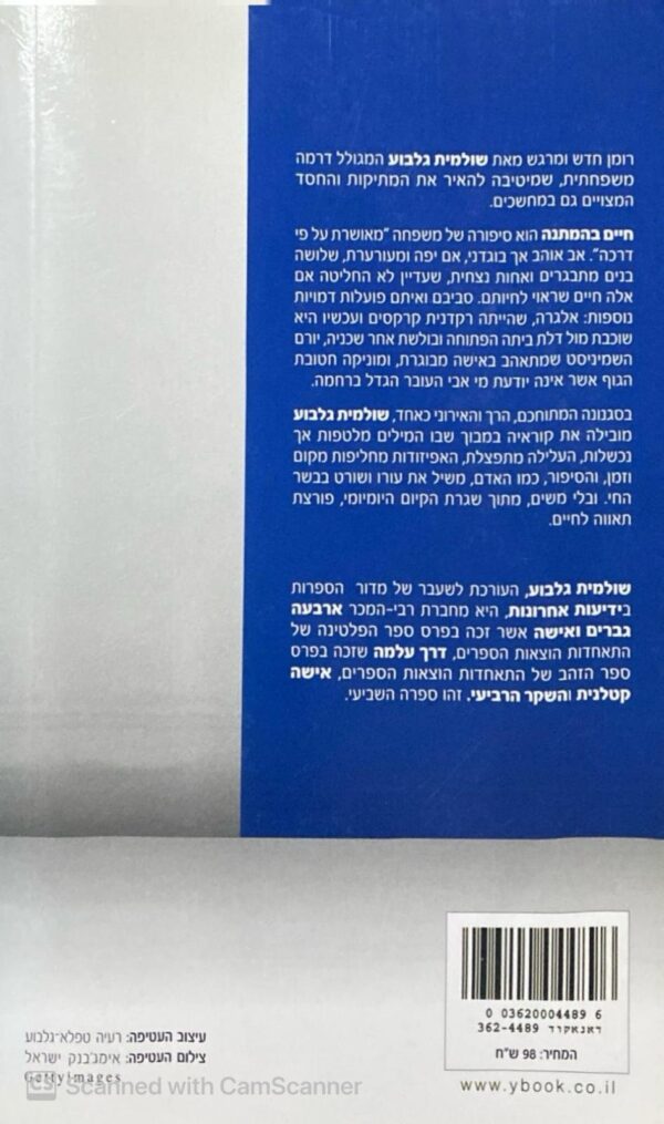 ⁦חיים בהמתנה / שולמית גלבוע⁩ – תמונה ⁦2⁩