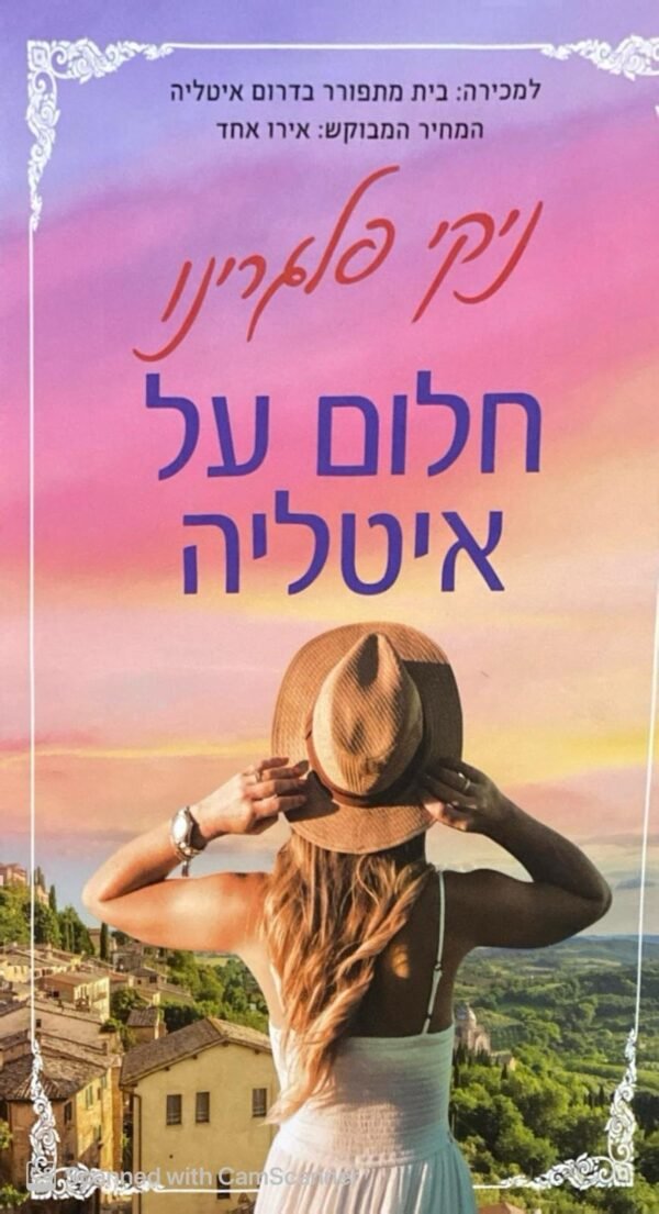 חלום על איטליה / ניקי פלגרינו