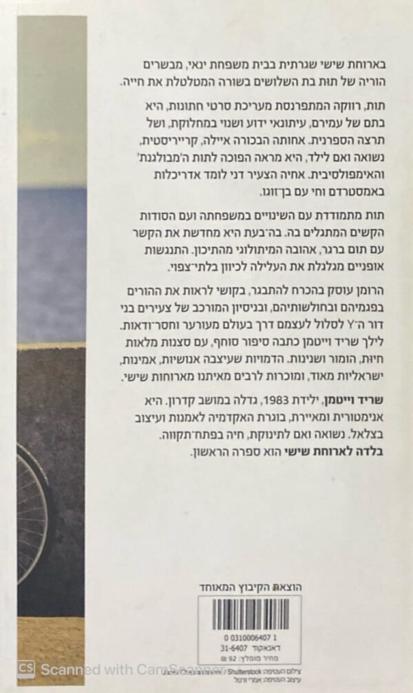 ⁦בלדה לארוחת שישי / לילך שריד וייסמן⁩ – תמונה ⁦2⁩