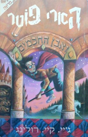 הארי פוטר ואבן החכמים / ג'יי קיי רולינג