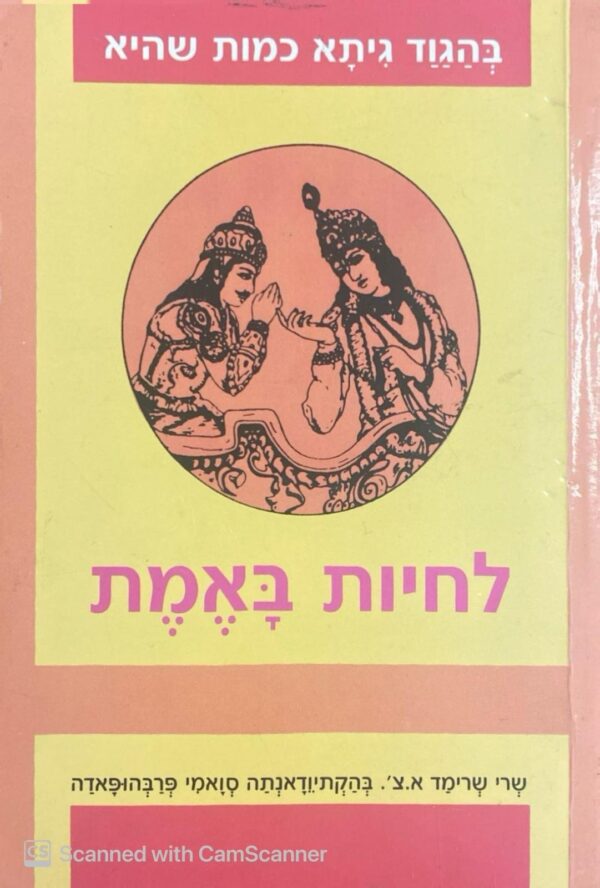 בהגוד גיתא כמות שהיא: לחיות באמת / שְׂרי שְׂרימַד א. צ'. בְּהַקְתיוֵדָאנְתַה סְוָאמי פְּרַבְּהוּפָּאדַה