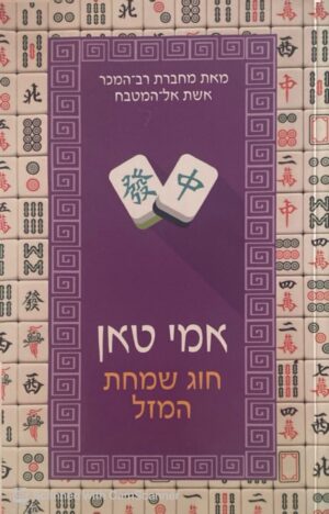 חוג שמחת המזל / אמי טאן