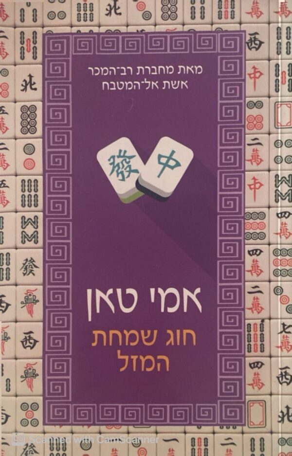 חוג שמחת המזל / אמי טאן