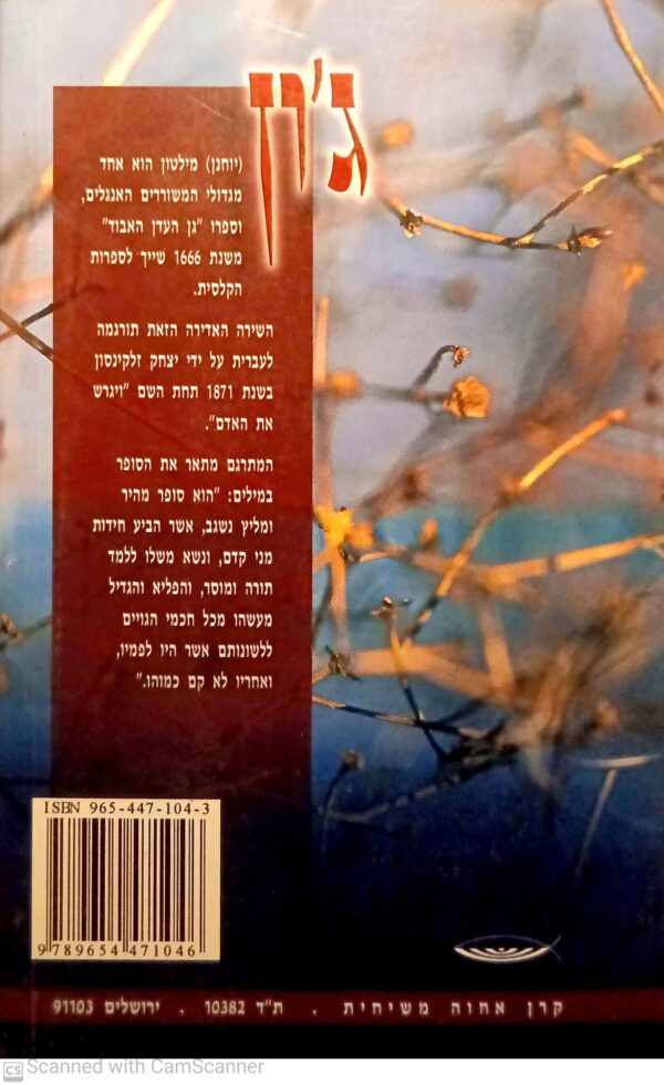 ⁦ויגרש את האדם / ג'ון (יוחנן) מילטון⁩ – תמונה ⁦2⁩