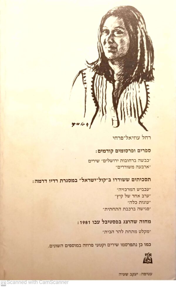 ⁦אשה נתנה לאיש בועה / רחל עוזיאל-פרחי⁩ – תמונה ⁦2⁩