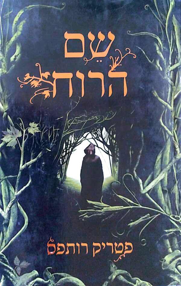 שם הרוח / פטריק רותפס